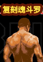 复刻魂斗罗(8-Bit Commando)