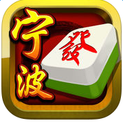 宁波麻将