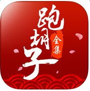 闪闪跑胡子全集
