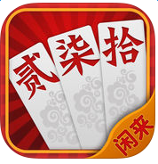 闲来跑胡子