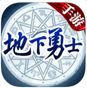 地下勇士手机版