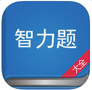 智力题大全