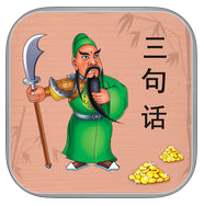 三句话猜历史人物