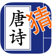 欢乐猜唐诗