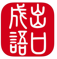 出口成语
