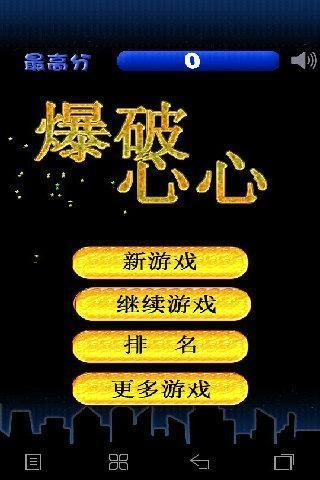 爆破心心