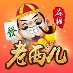 老西儿麻将