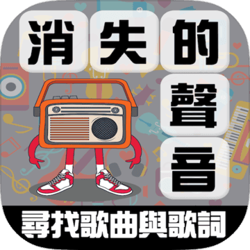 消失的声音:寻找歌曲与歌词