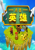 点击英雄PC版