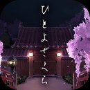 脱出游戏:一夜樱