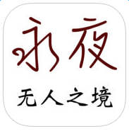 永夜