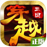 穿越三国