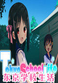 东京学校生活