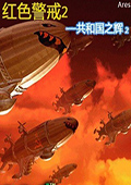 红色警戒2共和国之辉2