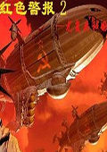 共和国之辉2尤里的复仇