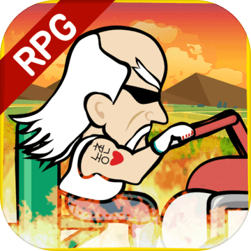 奔跑吧爷爷乡村rpg