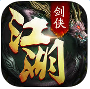 剑侠江湖