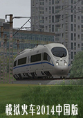模拟火车2014中国版
