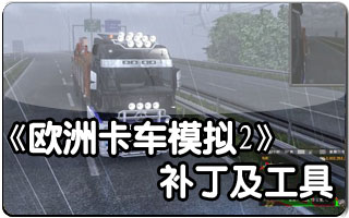 欧洲卡车模拟2超级作弊MOD[1.26]