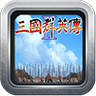 三国群英传2慕容三国