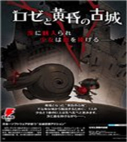 玫瑰与黄昏的古城