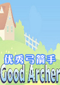 优秀弓箭手