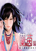 轩辕剑外传云之遥兰茵篇