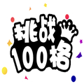 挑战100格内购破解版