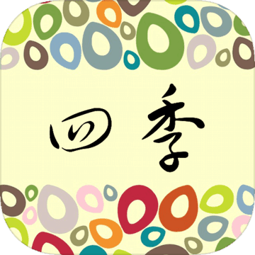 四季