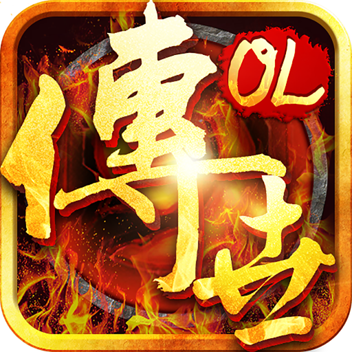 传世OL