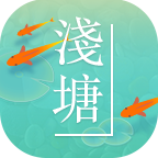 浅塘解锁版