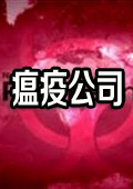 瘟疫公司进化版正式版