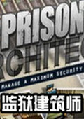 监狱建筑师