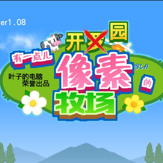 开园有一点儿像素的牧场破解版
