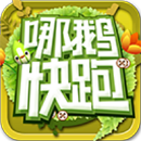 哪鹅快跑内购破解版