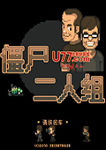 僵尸二人组