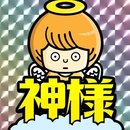 神大人您觉醒了吗
