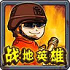 战地英雄手游