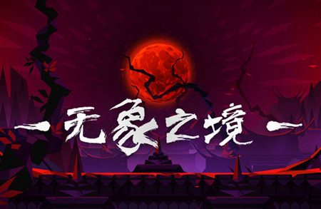 无象之境
