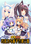 nekopara vol.3