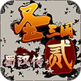 圣三国蜀汉传贰