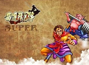 西游释厄传super