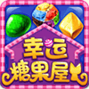 幸运糖果屋手机版