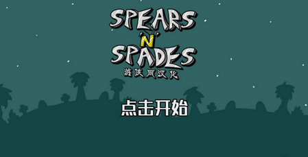 矛与铲
