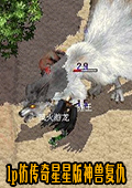 lp仿传奇星星版神兽复仇