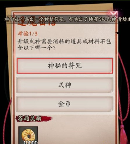 升级式神需要消耗的道具或材料不包含以下哪一个/