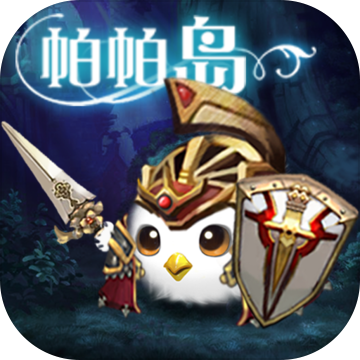 帕帕岛物语竞技场版