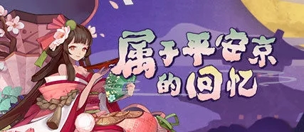 阴阳师属于平安京的回忆怎么玩 属于平安京的回忆奖励介绍