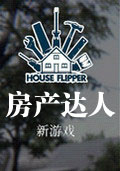 房产达人中文版