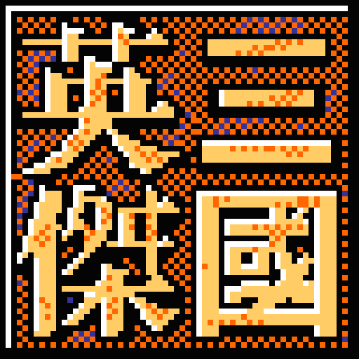 三国英杰传无限道具版